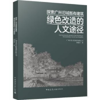 音像探索广州旧城既有建筑绿色改造的人文途径郭建昌