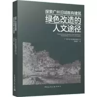 音像探索广州旧城既有建筑绿色改造的人文途径郭建昌