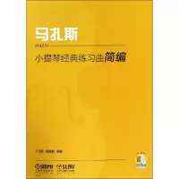 音像小提琴经典练习曲简编 马扎斯丁芷诺,杨宝智