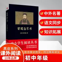 音像曾藩书/中小学生阅读丛书(清)曾国藩