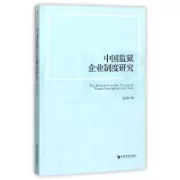 音像中国监狱企业制度研究任永安