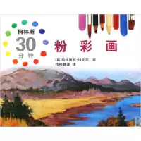 音像柯林斯30分钟粉彩画(精)(英)玛格丽特·埃文斯|译者:传神翻译