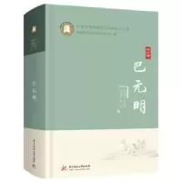 音像巴元明巴元明