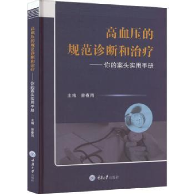 音像高血压的规范诊断和治疗——你的案头实用手册曾春雨主编