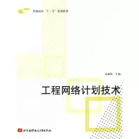 音像工程网络计划技术高福聚 主编