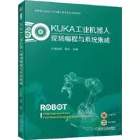 音像KUKA工业机器人现场编程与系统集成崔连涛,国兵
