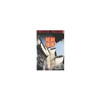 音像民居建筑:中国美术全集.建筑艺术编(袖珍本)本社编