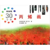 音像柯林斯30分钟丙烯画(精)(英)索拉亚·弗兰奇|译者:传神翻译