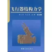 音像飞行器结构力学刘石泉