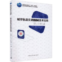 音像城市轨道交通BIM技术应用段军朝,任伟,杨亚琴