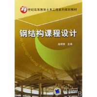 音像钢结构课程设计(21世纪高等教育土木工程系列规划教材)赵根田