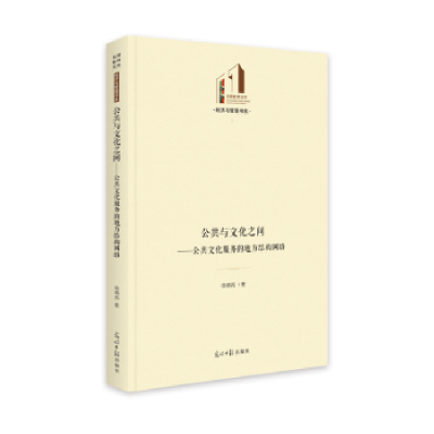 音像公共与文化之间:公共文化服务的地方结构网络徐靖芮