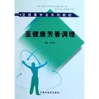 音像亚健康芳香调理(亚健康专业系列教材)李菁菁