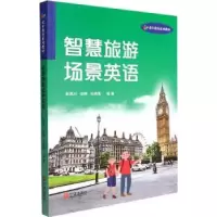 音像智慧旅游场景英语编者:耿燕川//李婷//朱晓雪|责编:陈姣姣