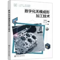 音像数字化无模成形加工技术张敬骥,阴曙