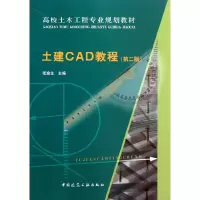 音像土建CAD教程(第2版高校土木工程专业规划教材)张渝生