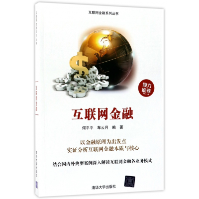 音像互联网金融/互联网金融系列丛书编者:何平平//车云月