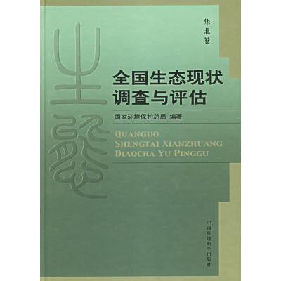 音像全国生态现状调查与评估环境保护总局 编著