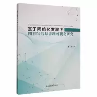 音像基于网络化发展下图书馆信息管理可视化研究唐敏著
