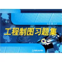 音像工程制图习题集马丽敏//刘彬