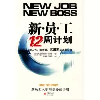 音像新员工12周计划(美)米洛?辛德尔//苏?辛德尔