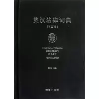 音像英汉法律词典(第4版)夏登峻 编