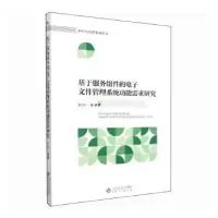 音像基于服务组件的文件管理系统功能需求研究刘洪编著