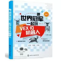 音像跟世界一起玩VEX I机器人王昕,马娟