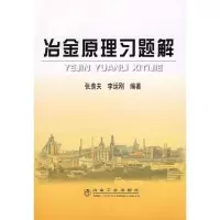 音像冶金原理习题解张羡夫,李运刚 编著