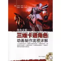音像三维卡通角色动画制作流程详解(附光盘)史天赫 等编著