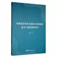 音像内燃机活塞内冷油腔内两相流的流动与换热机理研究邓立君著