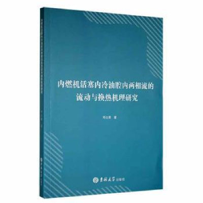 音像内燃机活塞内冷油腔内两相流的流动与换热机理研究邓立君著