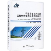 音像有容电力系统三相桥式整流功率因数校正张少如,解璞