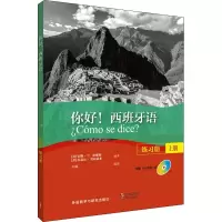 音像你好!西班牙语练习册 上册