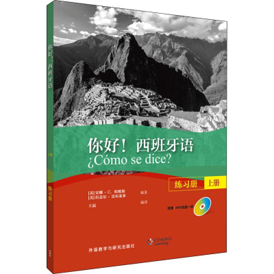 音像你好!西班牙语练习册 上册