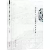 音像苏州市吴文化地名保护名录(市区卷续编)(精)马亚中主编