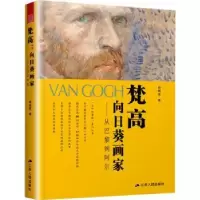 音像梵高:向日葵画家——从巴黎到阿尔森晓炅