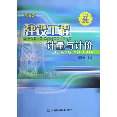 音像建设工程计量与计价黄伟典