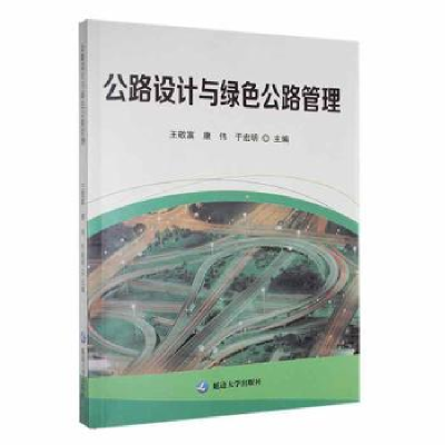 音像公路设计与绿色公路管理王敬富,康伟,于宏明主编