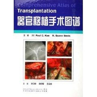 音像器官移植手术图谱(美)阔//(美)戴维斯