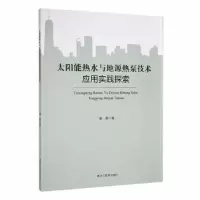音像太阳能热水与地源热泵技术应用实践探索秦景著