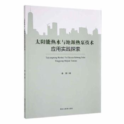 音像太阳能热水与地源热泵技术应用实践探索秦景著