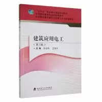 音像建筑应用电工(第3版)孙志杰,王雪平主编