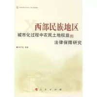 音像西部民族地区城市化过程中农民土地权益的法宋才发 等著