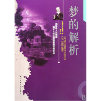 音像梦的解析(奥地利)弗洛伊德|译者:罗生