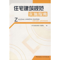 音像住宅建筑规范实施指南袁振隆