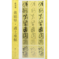 音像黄庭坚·诸上座帖周静合