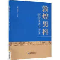 音像敦煌男科医方集成与应用邢喜平,王志平