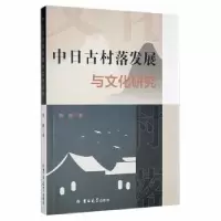 音像中日古村落发展与文化研究郭娜著