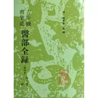 音像古今图书集成医部全录(点校本第3册诊断)(精)(清)陈梦雷
